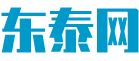 东泰网